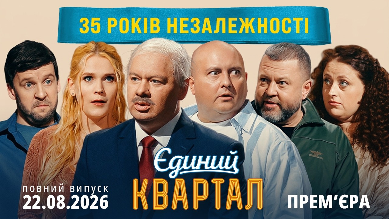 35 років Незалежності України 💙💛 Святковий концерт Єдиного Кварталу від 22 серпня 2026 🔱