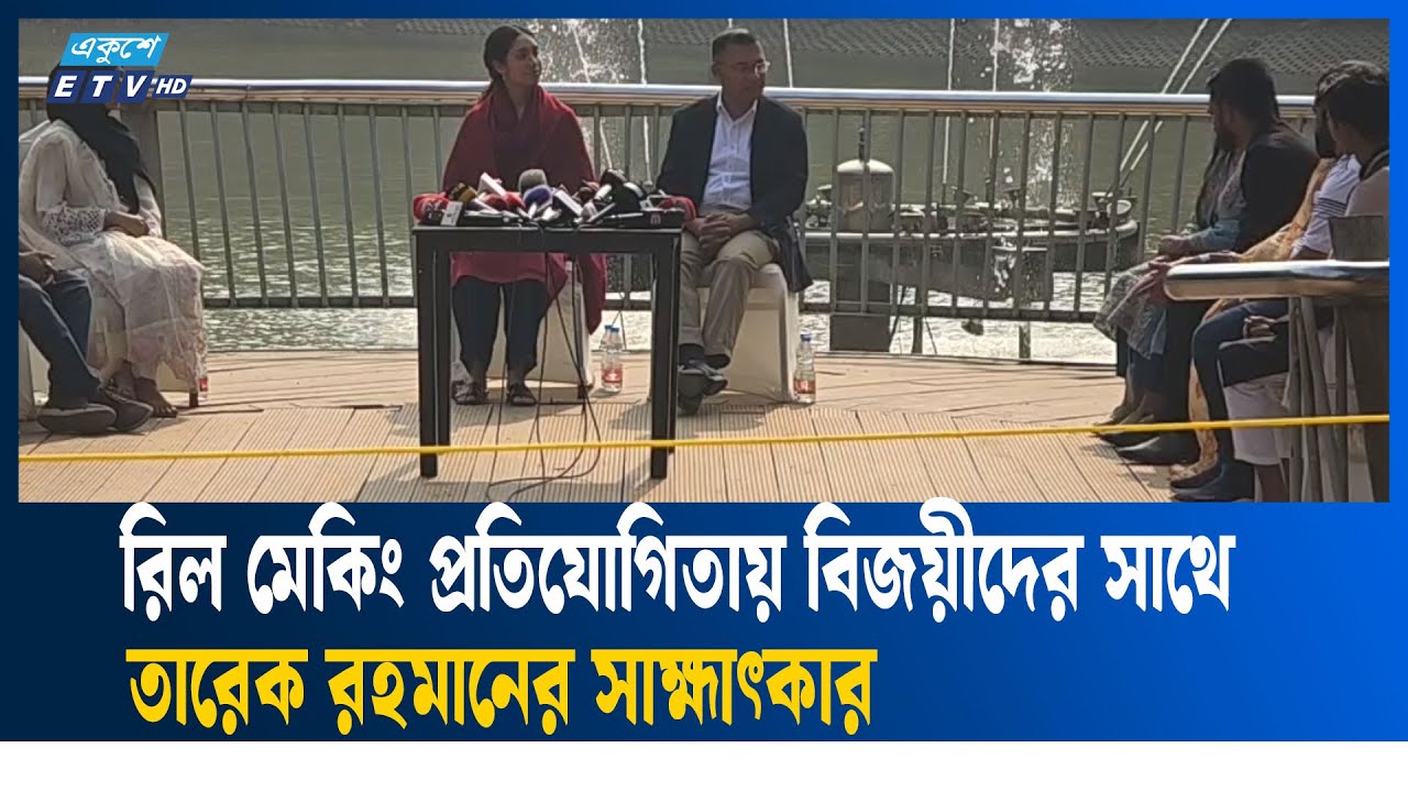 LIVE🔴জাতীয় রিল-মেকিং প্রতিযোগিতার বিজয়ীদের সঙ্গে তারেক রহমানের একান্ত আলাপ