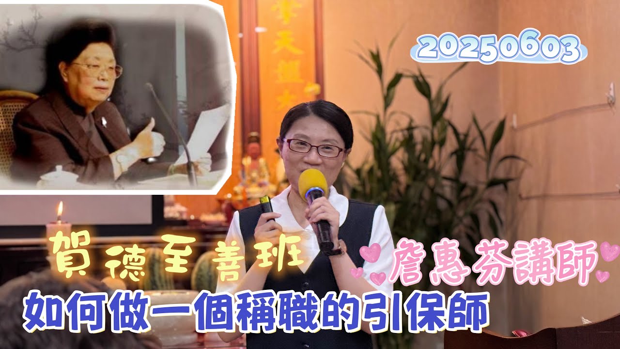 20250603｜如何做一個稱職的引保師｜詹惠芬講師｜賀德佛堂至善班｜引保師｜引師｜保師｜一貫道｜發一崇德｜五年研究班｜