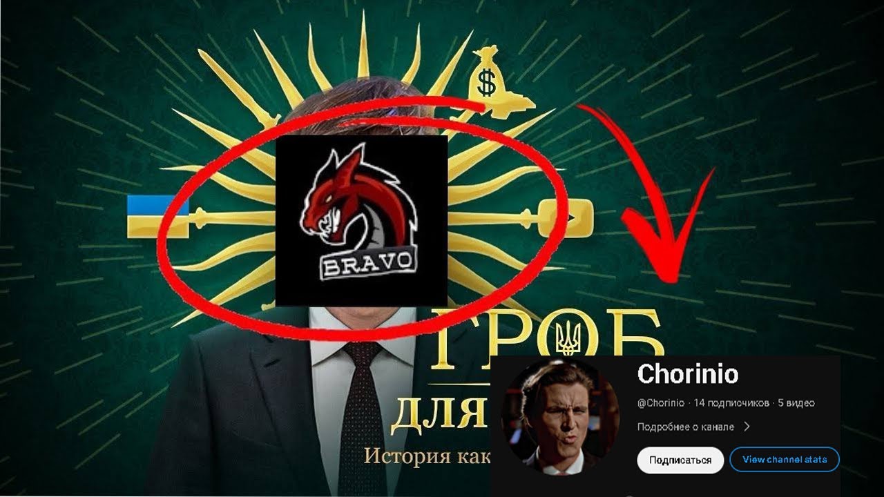 РАЗОБЛАЧЕНИЕ НА КЛАН БРАВО