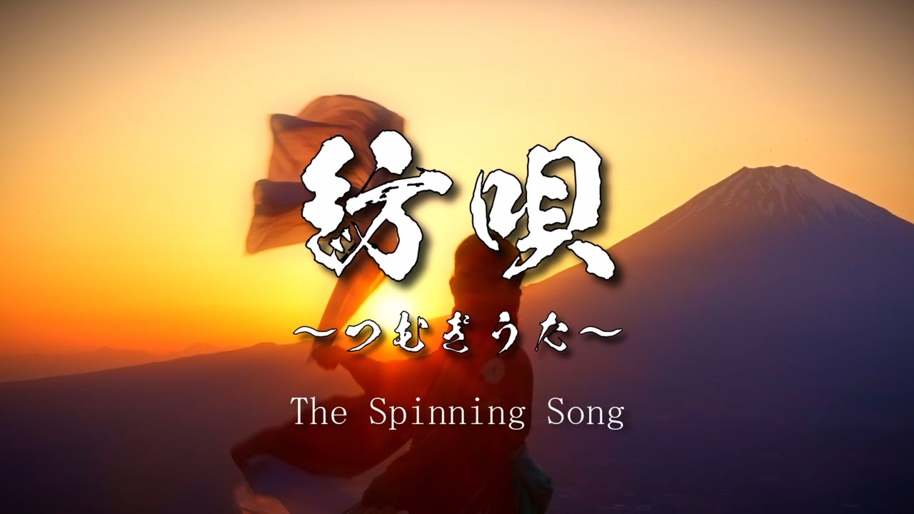 紡唄 - The Spinning Song || 日本の美 Beauty of Japan