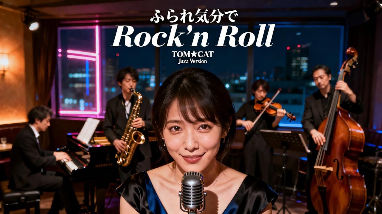ふられ気分でRock'n Roll / TOM★CAT 🎷 笑顔の奥で転がり続ける余韻のジャズカバー