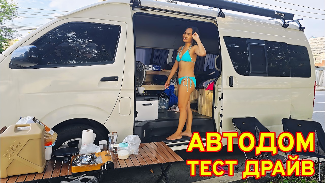 ТАИЛАНД. ДИКАРЯМИ, НО С КОМФОРТОМ! АВТОДОМ: ПЕРВЫЙ ТЕСТ-ДРАЙВ!