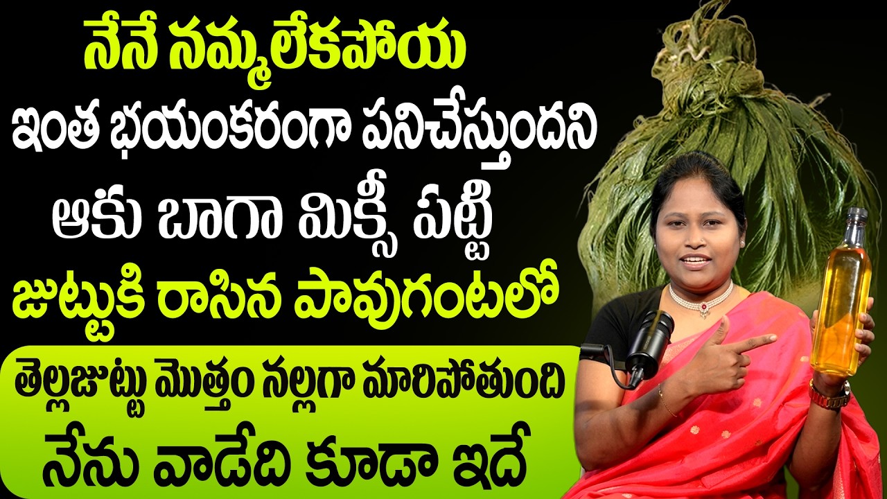 ఒక్కసారి రాస్తే తెల్ల వెంట్రుకలు లైఫ్ లో రావు రంగు వేసినట్లు నల్లగా మెరిసిపోతాయి | Dr Shaguftha