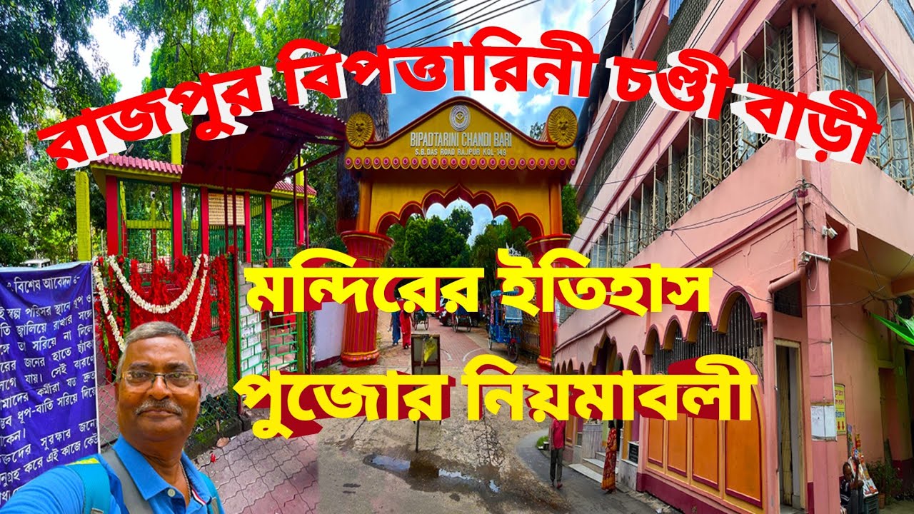 Bipadtarini Chandi Bari Rajpur। মন্দিরের ইতিহাস। কি ভাবে যাবেন। পুজোর নিয়মাবলী।
