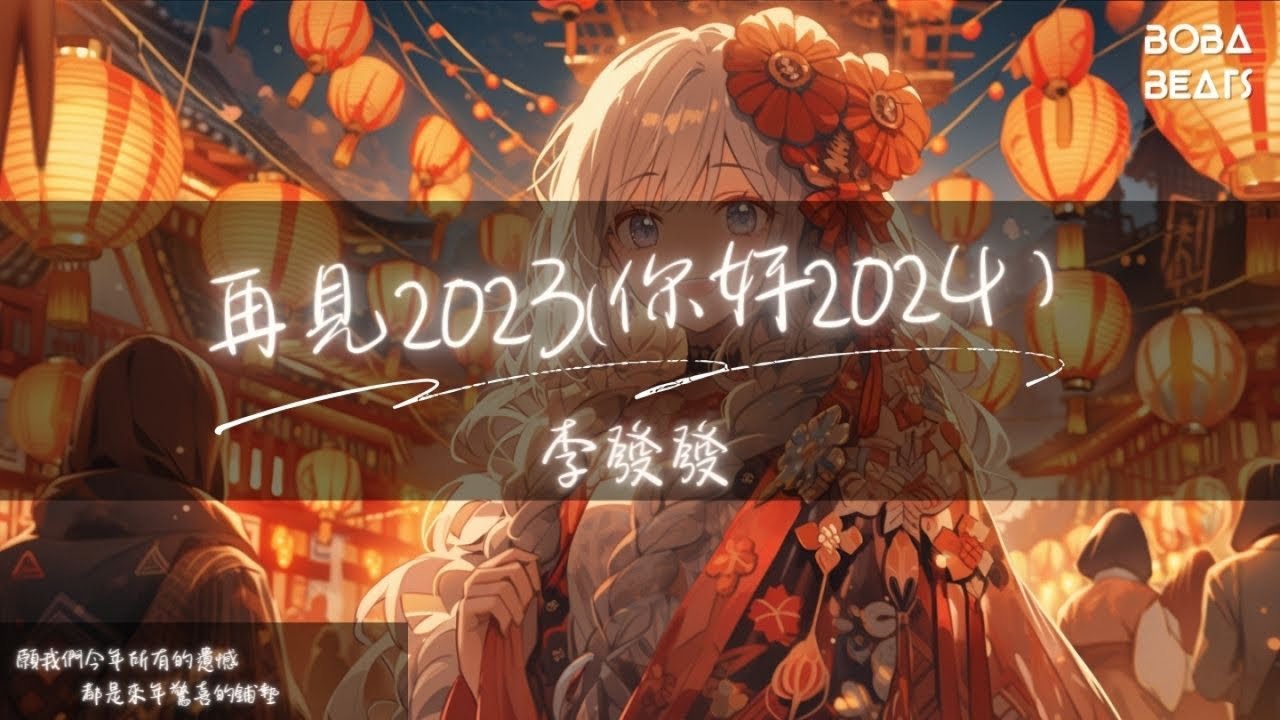 李發發 - 再見2023(你好2024)『願我們今年所有的遺憾 都是來年驚喜的鋪墊』【Lyrics Video】