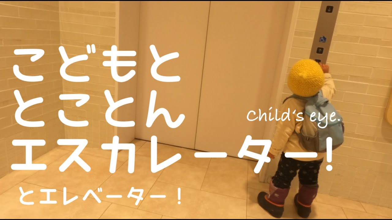 【長編】ひたすらエスカレーターとエレベーターに乗りました