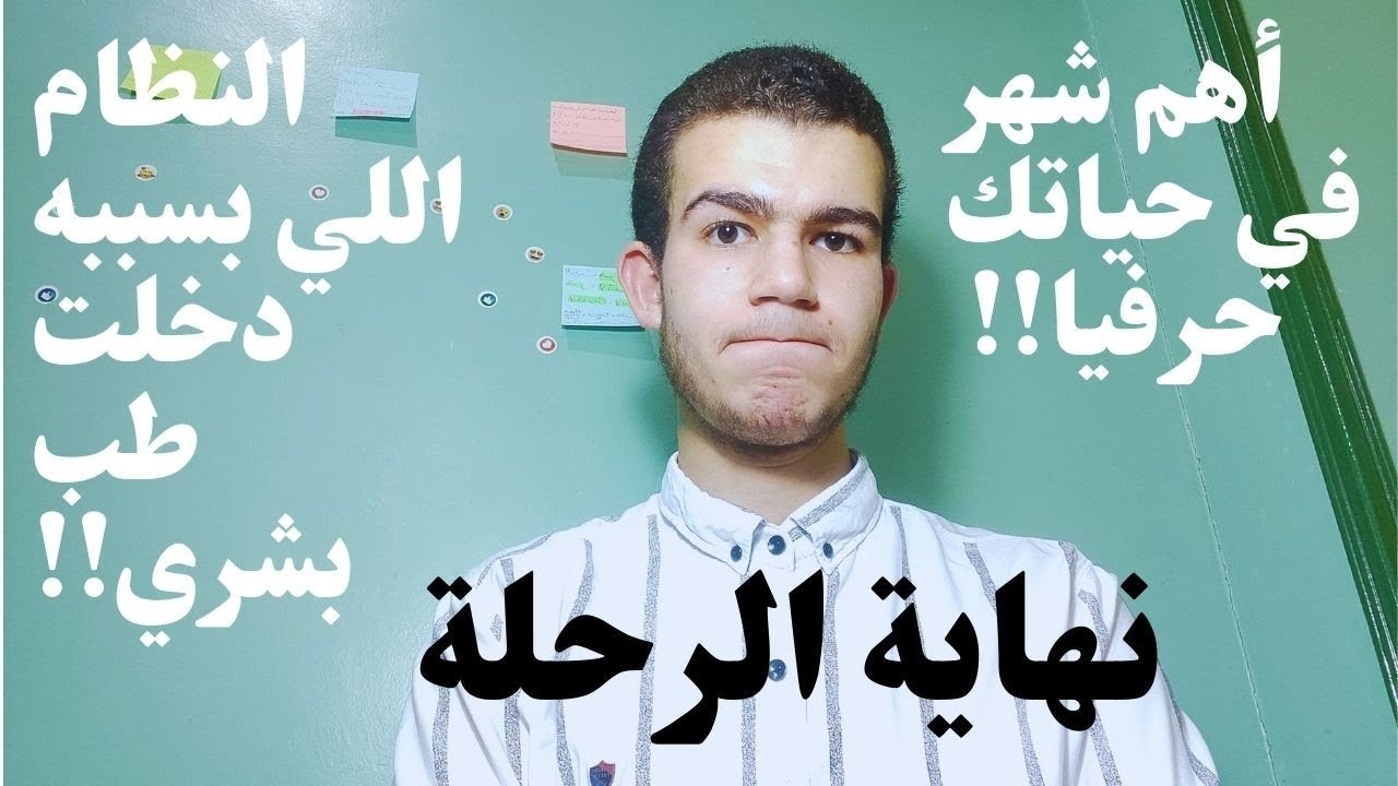 حرفياً أهم شهر في حياة كل طالب ثانوية عامة⚠️| نهاية الرحلة !! 🛑📌