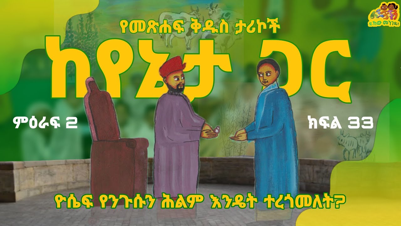 🔆 ዮሴፍ የንጉሱን ሕልም እንዴት ተረጎመለት? 🔆 የመጽሐፍ ቅዱስ ታሪኮች ከየኔታ ጋር 🔆 ምዕራፍ 2 ክፍል 33 🔆 ልጆቻችን lejochachen 🔆 #ድንቅልጆች