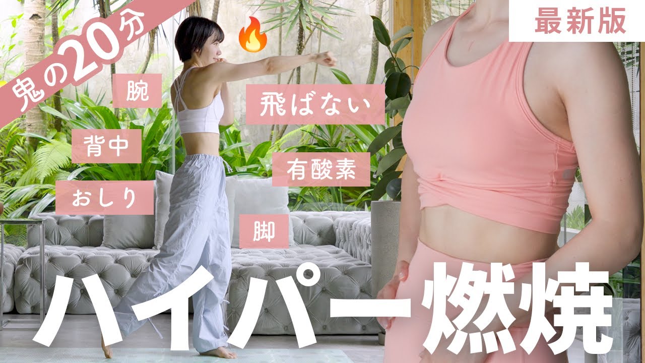 【滝汗20分】自宅で全身ワークアウト（有酸素・腹筋・脚・腕・背中・お尻）