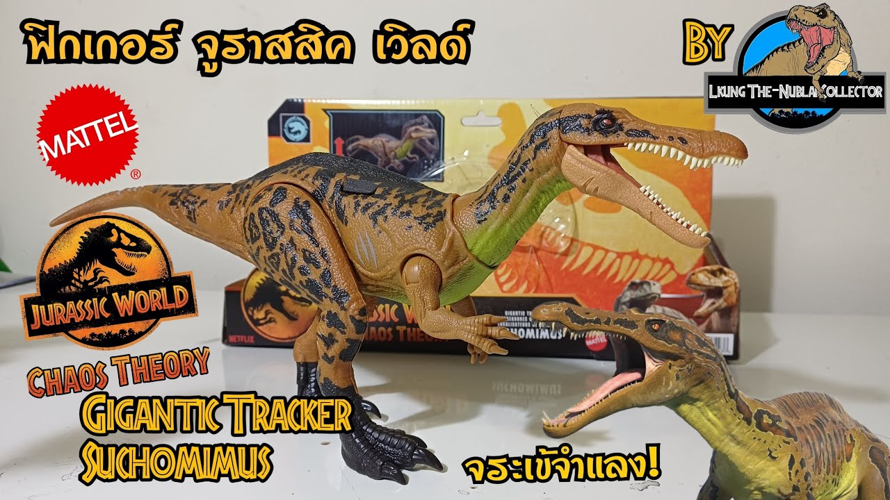 ของเล่น จูราสสิค เวิลด์ งานMattel: Jurassic World Chaos Theory Gigantic Tracker Suchomimus