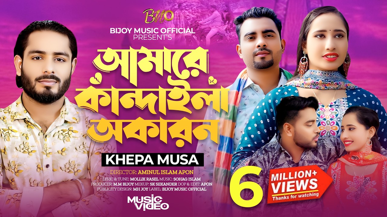 আমারে কান্দাইলা অকারন l Khepa Musa l Bangla New Song 2025 l জ্বনে জ্বনে বিলাই দিলা মন