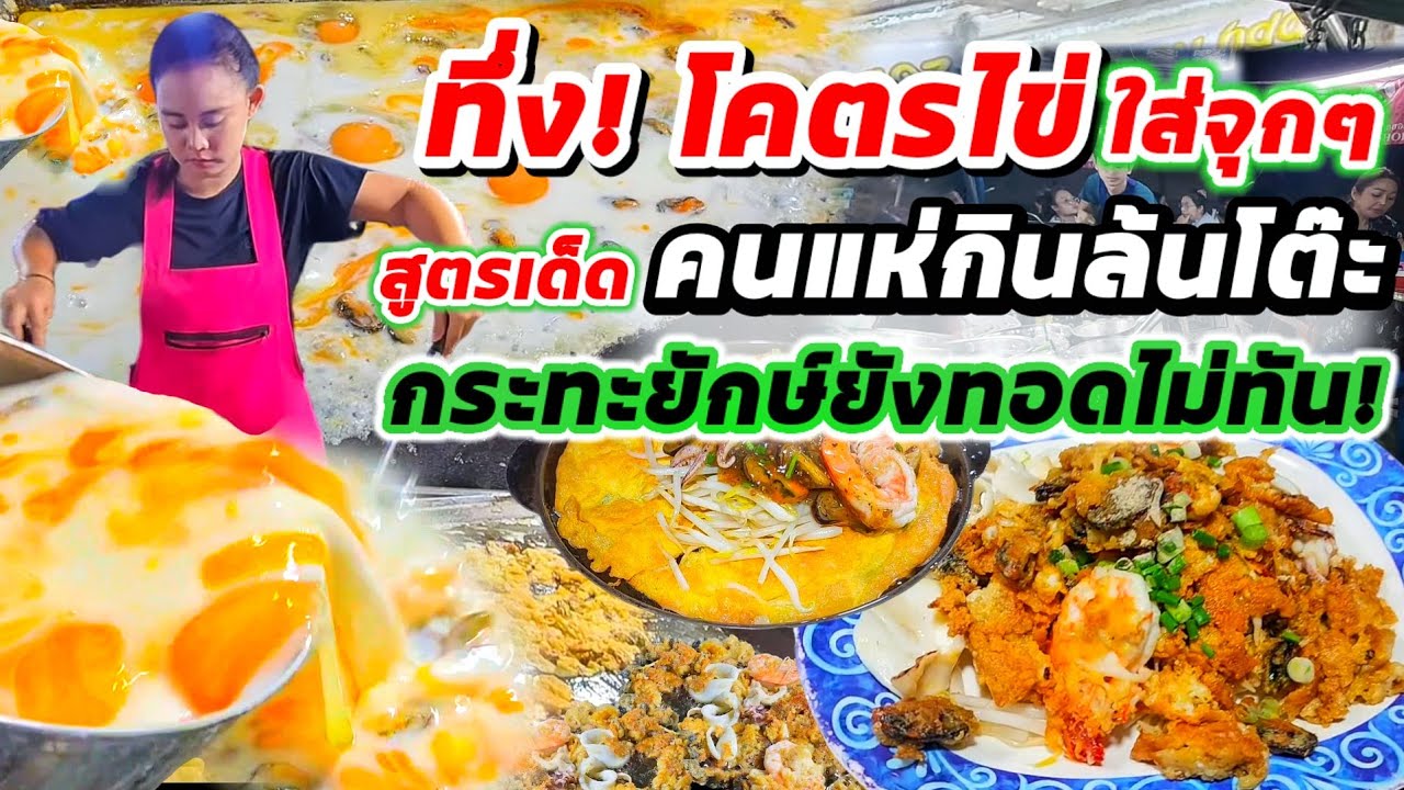 รุ่น3 ขายเองโคตรปัง! ฝรั่งยังมากิน‼️สูตรโคตรไข่ ไม่กรอบไม่เสริฟ ทอดกระทะยักษ์ยังขายไม่ทัน💥ลูกค้าแน่น