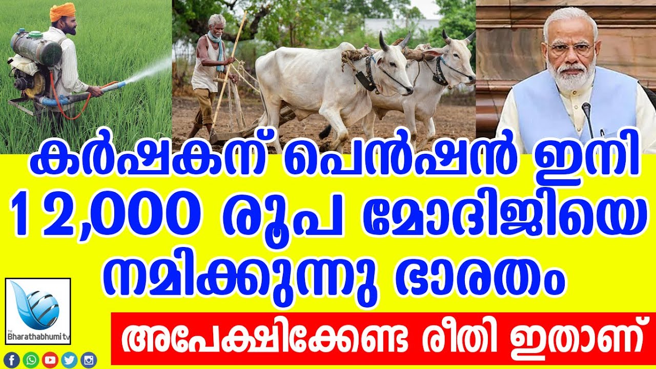 ഏതു കൃഷിക്കും പെൻഷൻ കിട്ടും 12,000 RS ! അപേക്ഷിക്കേണ്ട രീതി ഇതാണ്|pmkisan yojana