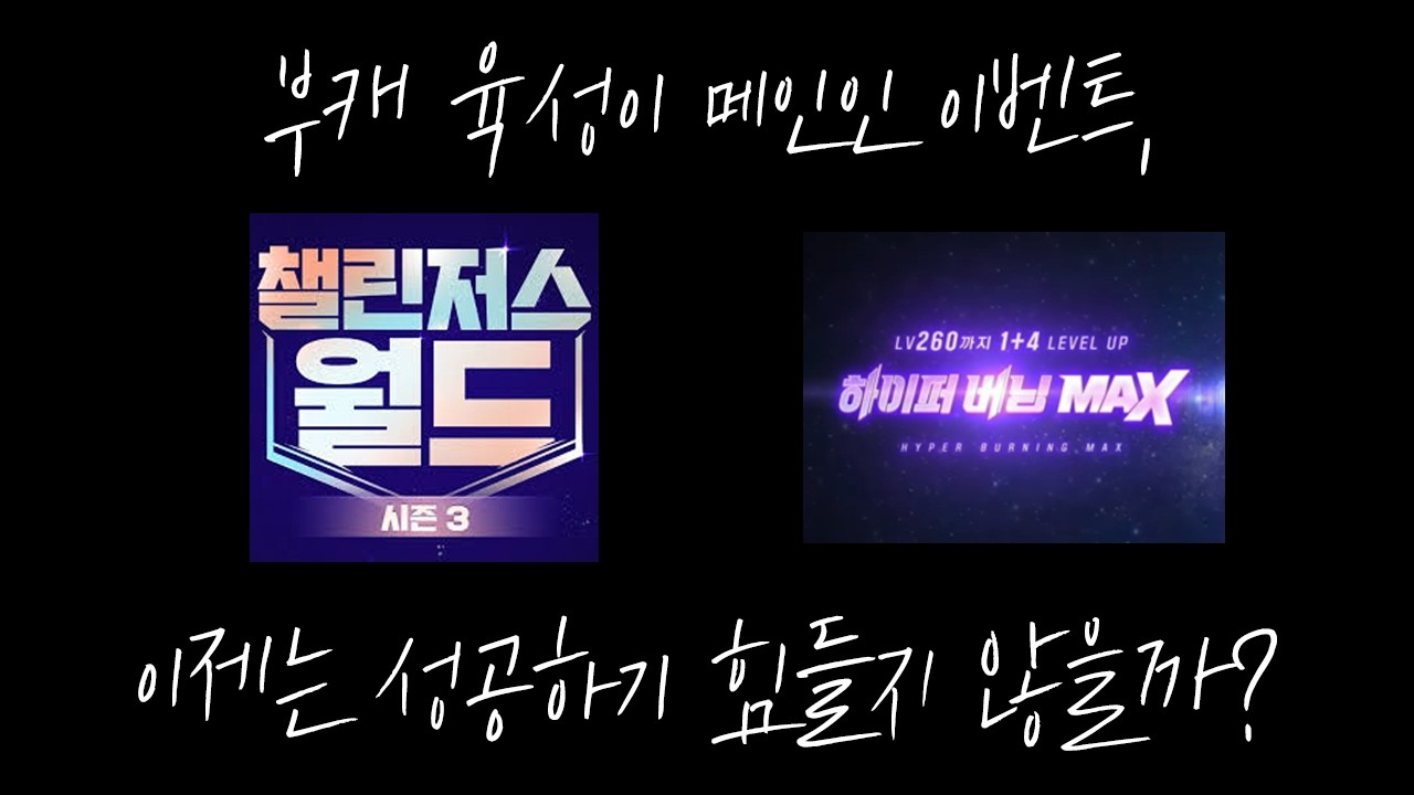 하이퍼 버닝&챌린저스 월드는 변화가 필요하다 [나초네재획BAR]