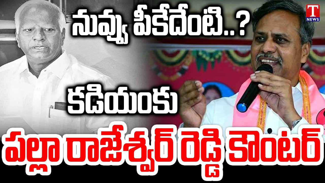 MLA Palla Rajeshwar Reddy Counter To Kadiyam Srihari | BRS Cadre Meeting At Ghanpur | T News