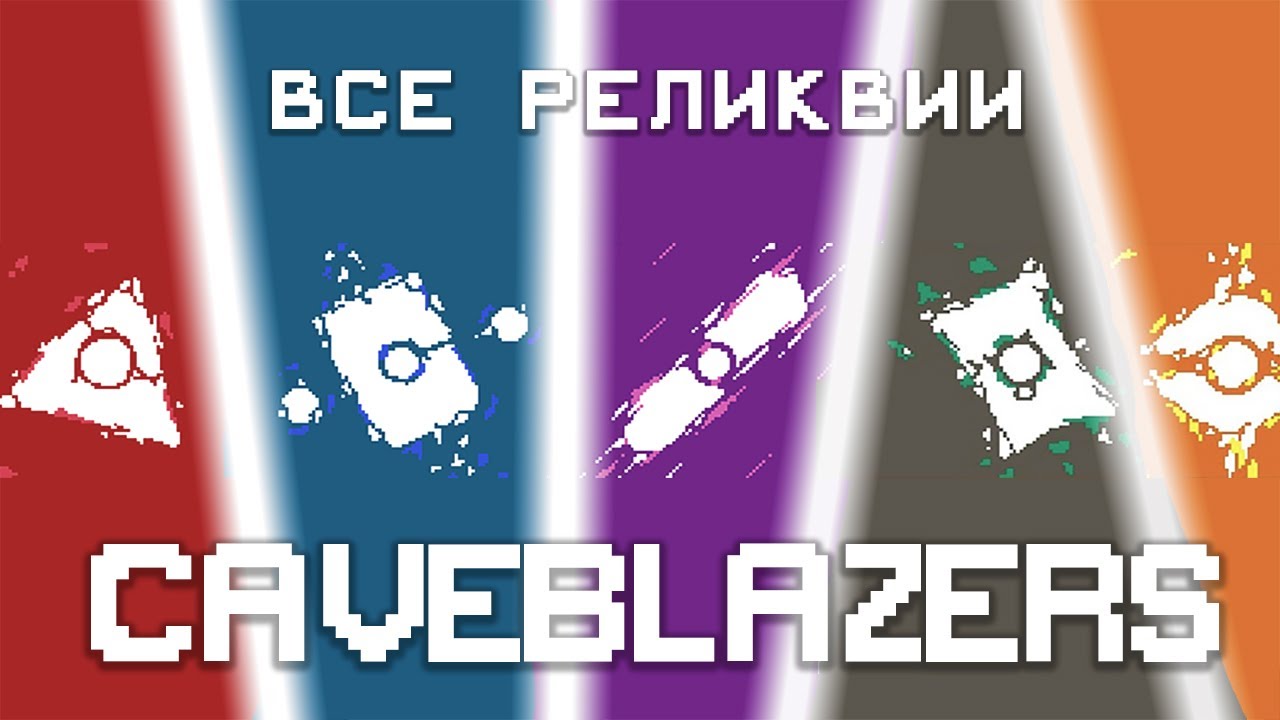 Как получить все реликвии в Caveblazers