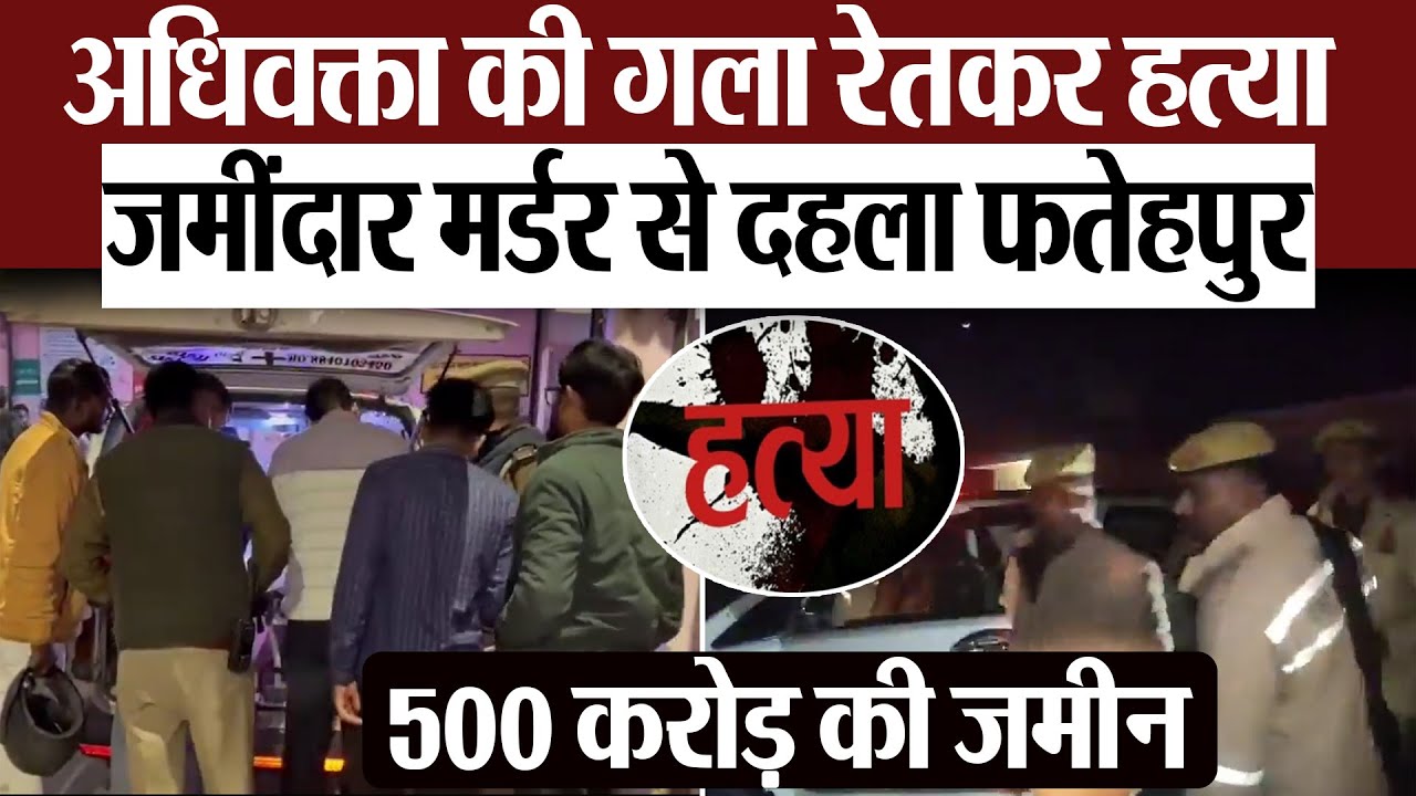 Fatehpur News | अधिवक्ता जयराज मान सिंह की गला रेतकर हत्या.. जमींदार के मर्डर से दहला फतेहपुर
