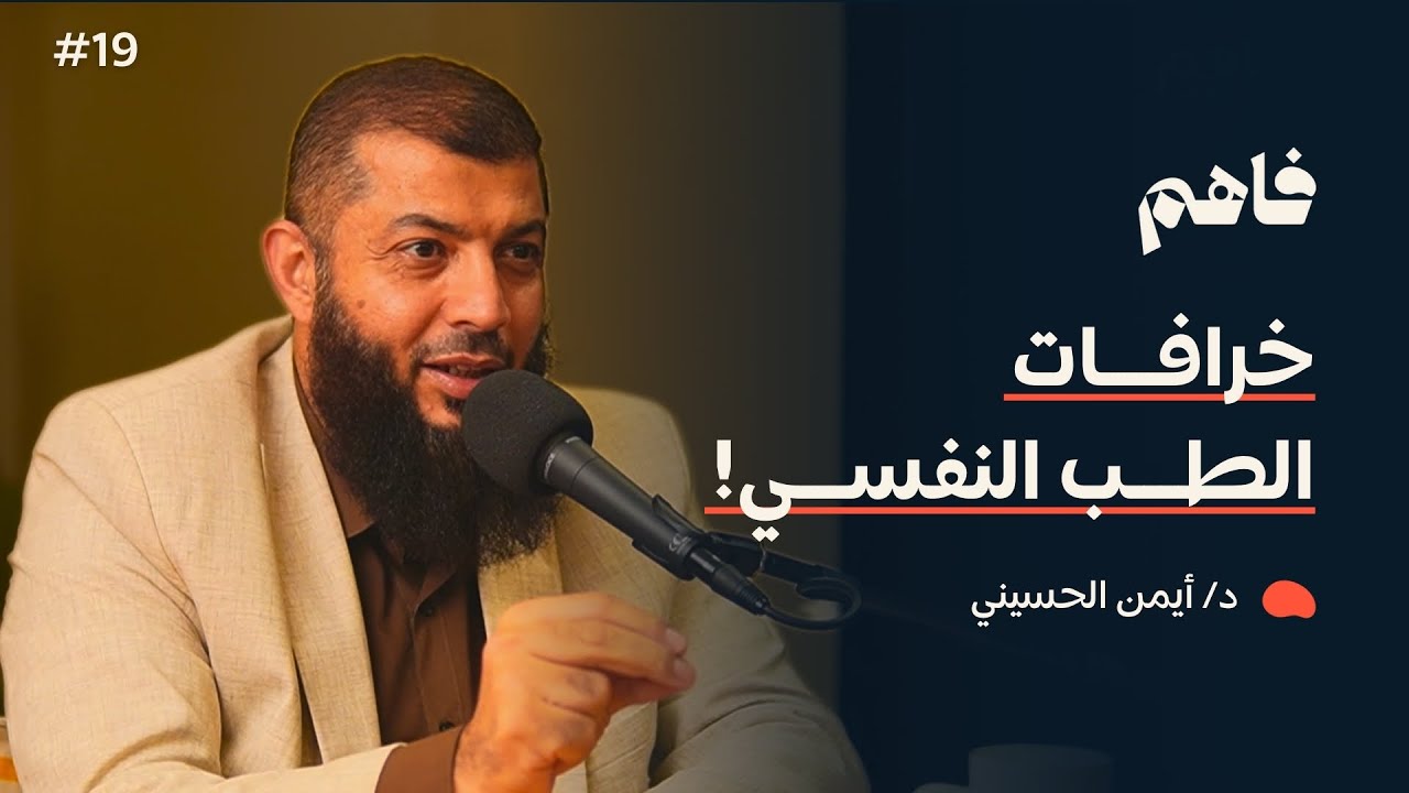 فاهم 19  | الطب النفسي بين الحقيقة والخرافات | مع د. أيمن الحسيني