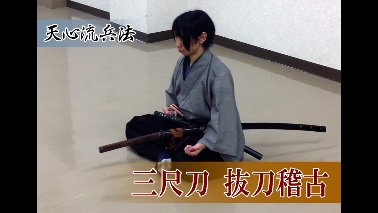 天心流～三尺刀抜刀～ Tenshinryu PV nodachi