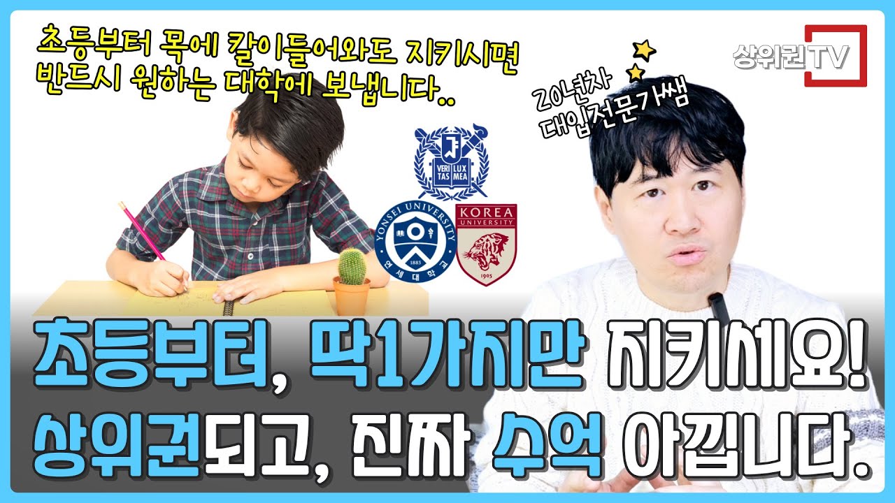 ✅ 20년 넘게 대치동 중계동에서 보아온, 초등부터 '이것' 하나 확실히 지켜주면 아이는 반드시 원하는 대학에 갑니다.
