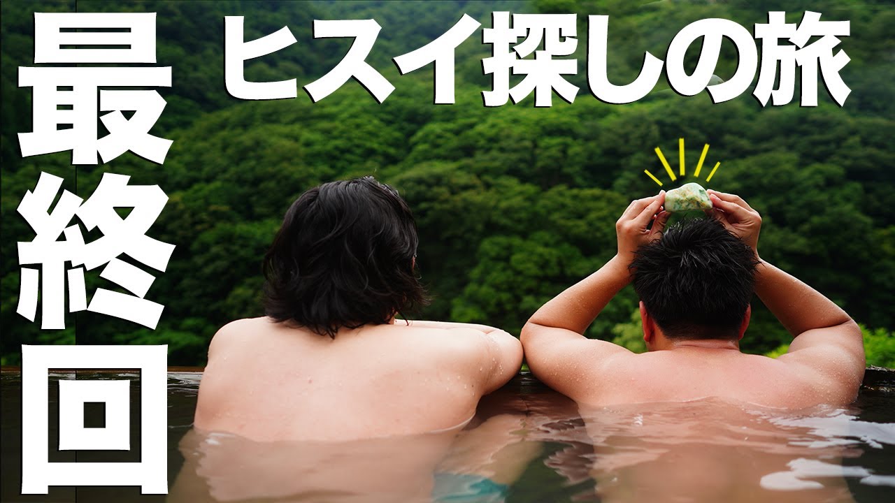 糸魚川ひすい探しの旅episode8 最終回「ひすい拾い旅の最後は絶景露天風呂」