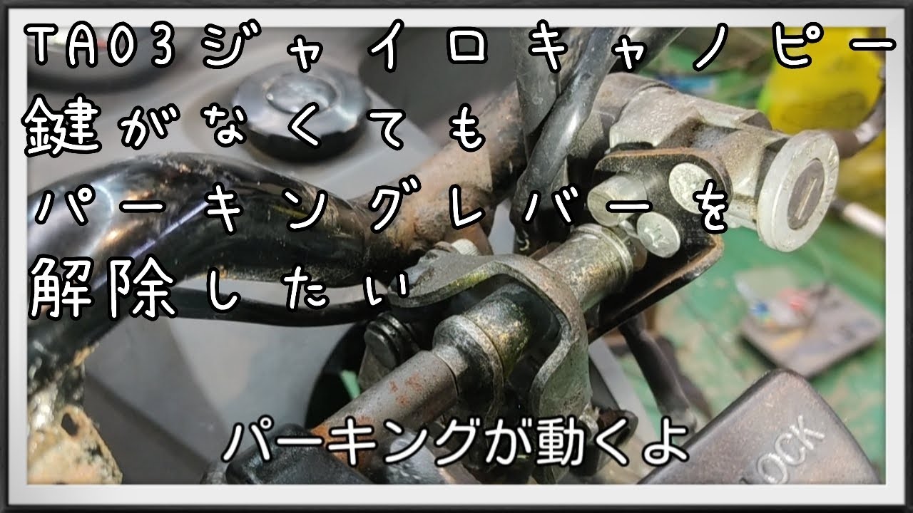 №50 TA03ジャイロキャノピーのパーキングロックを小細工して扱いやすくする動画