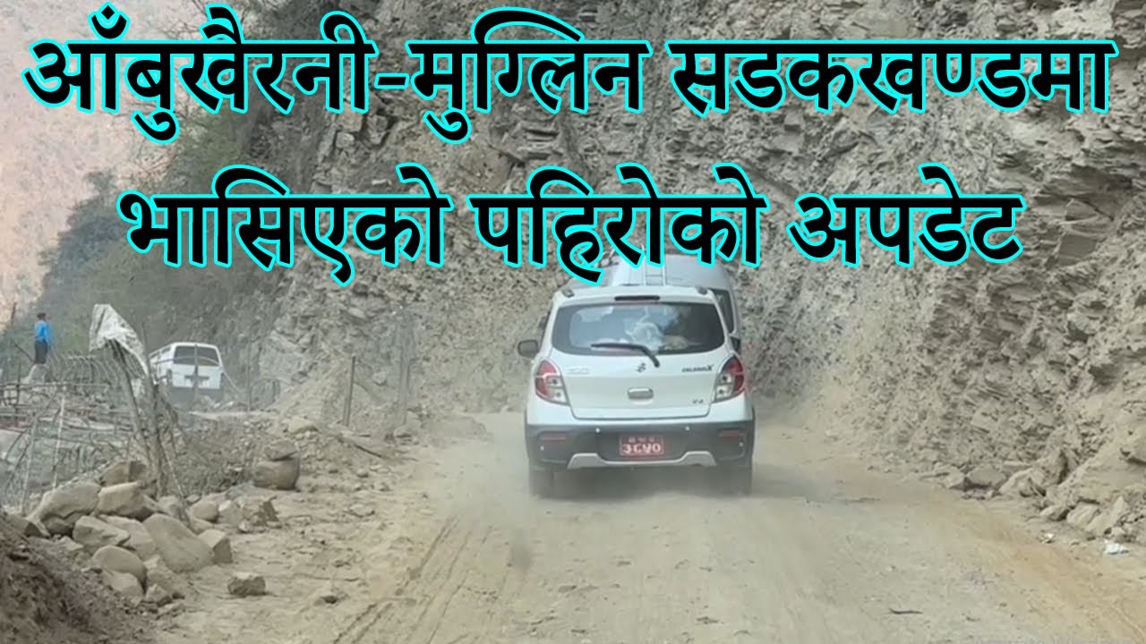 मुग्लिन-पोखरा सडकखण्डको आँबुखैरनी-मुग्लिन बिचमा भासिए(पहिरो)को अपडेट र जानकारी|Muglin-Pokhara Road