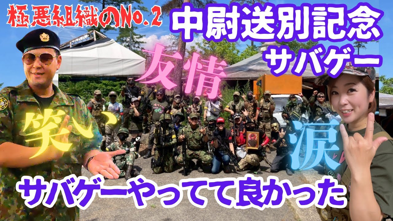 爆笑特殊戦のオンパレードwww中尉送別記念サバゲー！サバゲーが生んだ友情に感動の涙