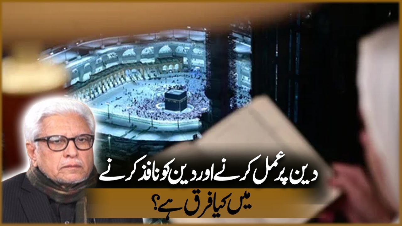 Deeb Par Amal Karna Aur Deen Ko Nafiz Karna Ma Kya Faraq Ha? | Javed Ahmad Ghamidi | Deen o Dunya
