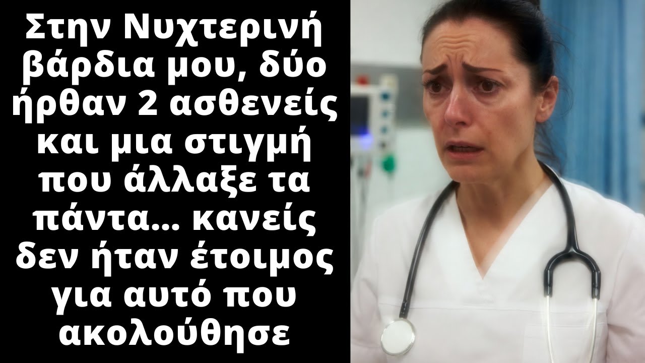 Στην βάρδια μου στα επείγοντα περιστατικά μπήκαν μέσα 2 άτομα και τότε όλη η ζωή μου άλλαξε.