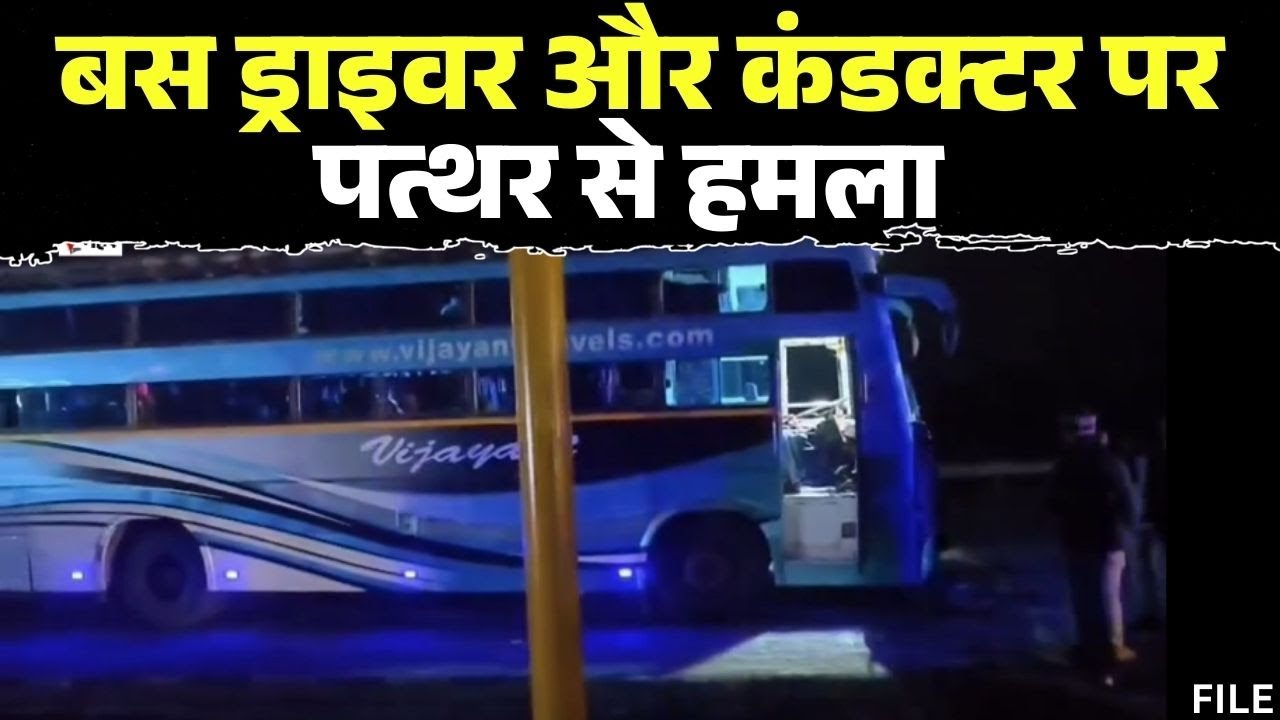 Maihar News : सड़क पर यात्री Bus रोककर तोड़फोड़ | बस ड्राइवर और कंडक्टर पर पत्थर से हमला