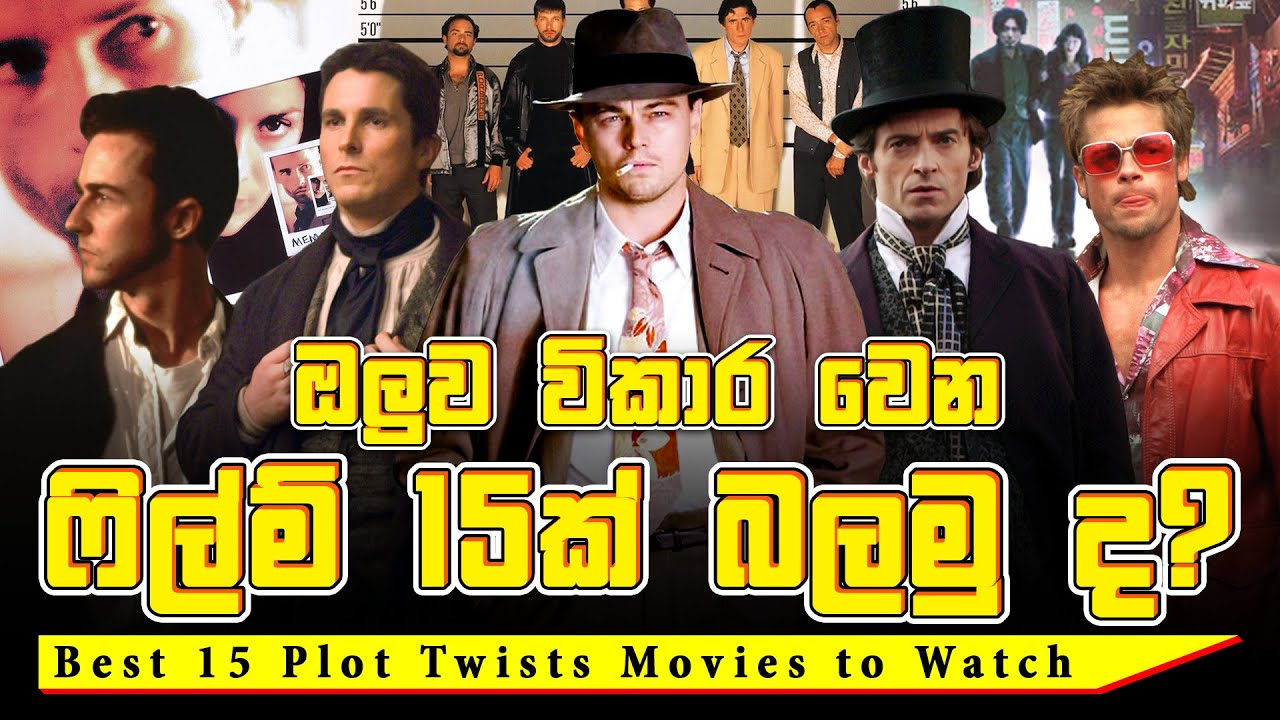 ඔලුව විකාර වෙන ෆිල්ම් 15ක් | Best 15 Plot Twists Movies to Watch | Review Who Cares