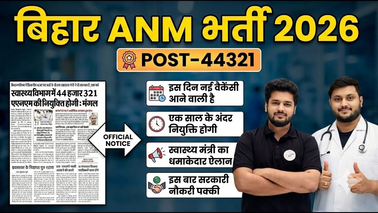 Bihar ANM Vacancy 2026 | 44321 Post | Official Announcement | Job Confirm Update | पूरी जानकारी