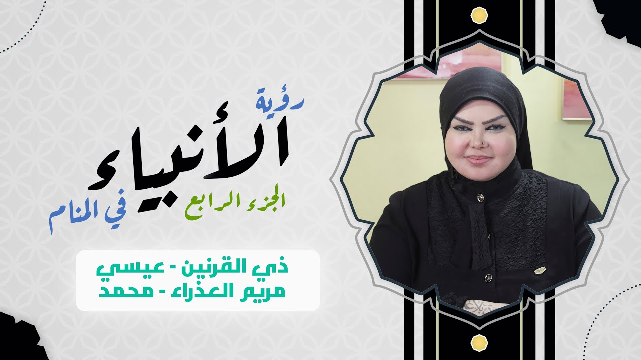 ملكة الاحلام: د. صوفيا زاده | تفسير رؤية الإنبياء في المنام.؟! | هل هي إبتلاء⁉ ( الجزء الرابع ) 4️⃣