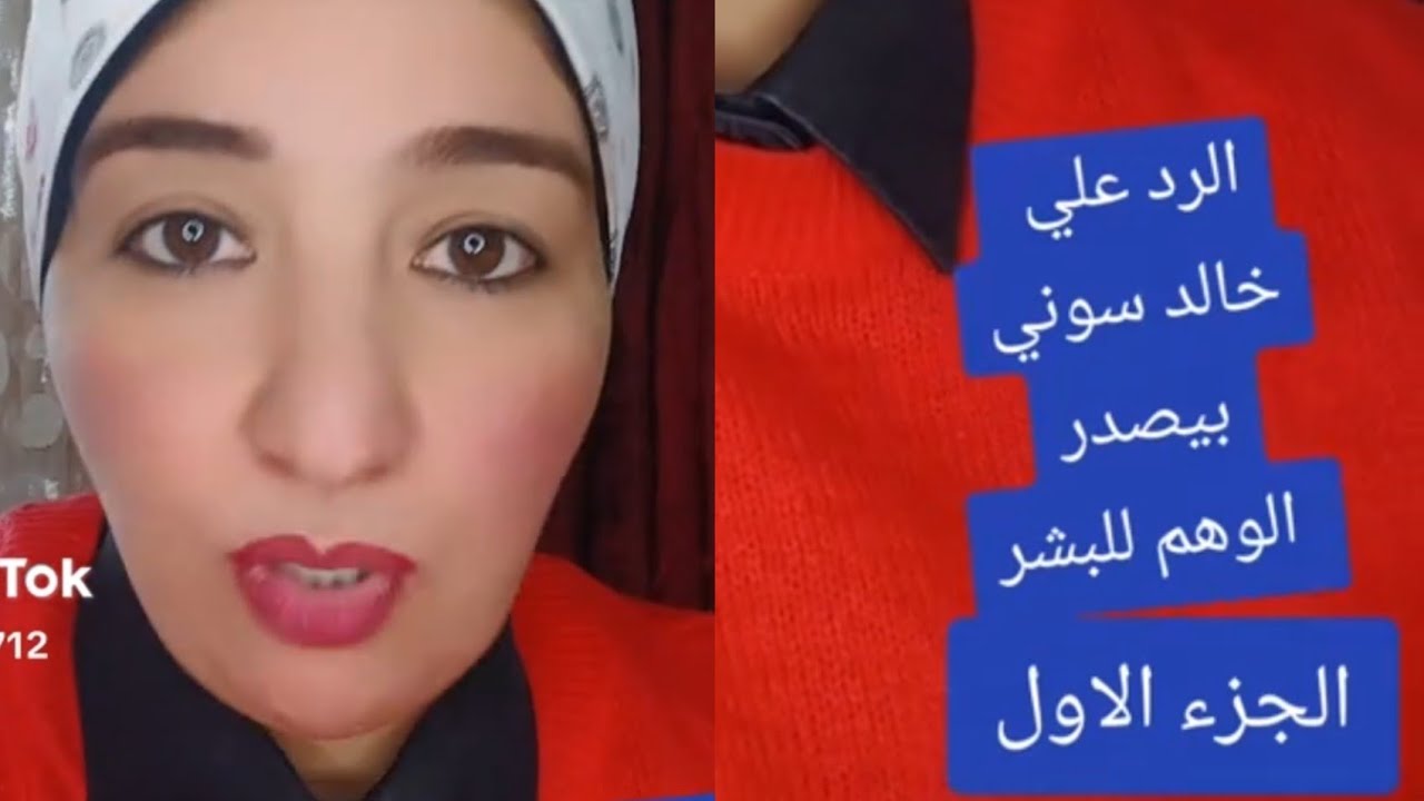 استاذه اسماء غنيم الرد على خالد سوني بيصدر الوهم للبشر الجزء الاول تفاصيل مهمه جدا