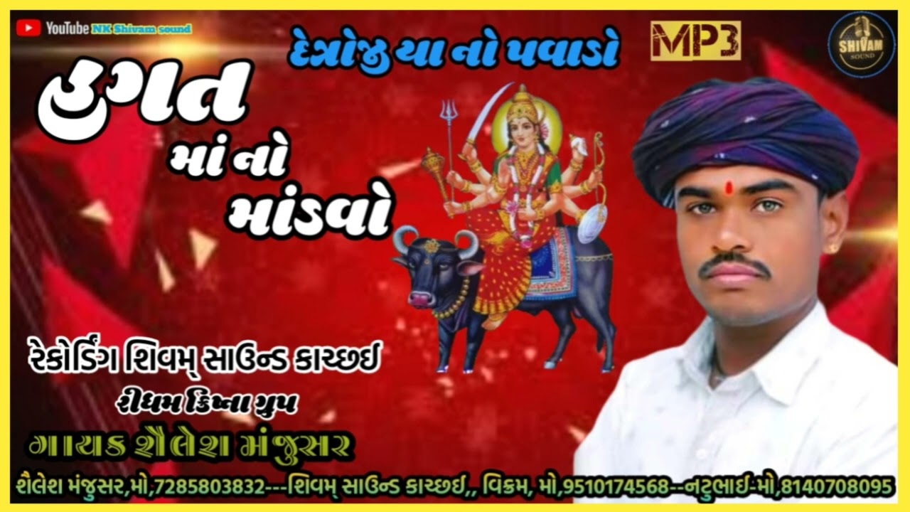 shilesh manjushar--sagat Ma no pavado,, દેત્રોજી યા નો પવાડો,,, સિંગર શૈલેષ મંજુસર