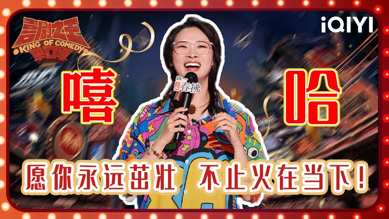 【👑亚军 #嘻哈 回顾】是茁壮生长的野草 是横空出世的侠女 也是仗来了就要打的热血空姐！ | 喜剧之王单口季2 The King of Stand-up Comedy 2 | iQIYI潮综艺