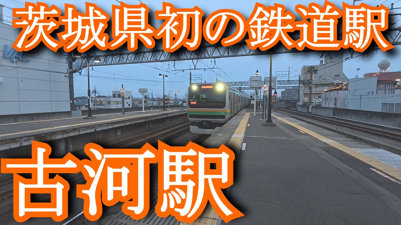 【茨城県初の鉄道駅】古河駅　JR東日本 東北本線 JR East Tohoku Main Line. Koga Station