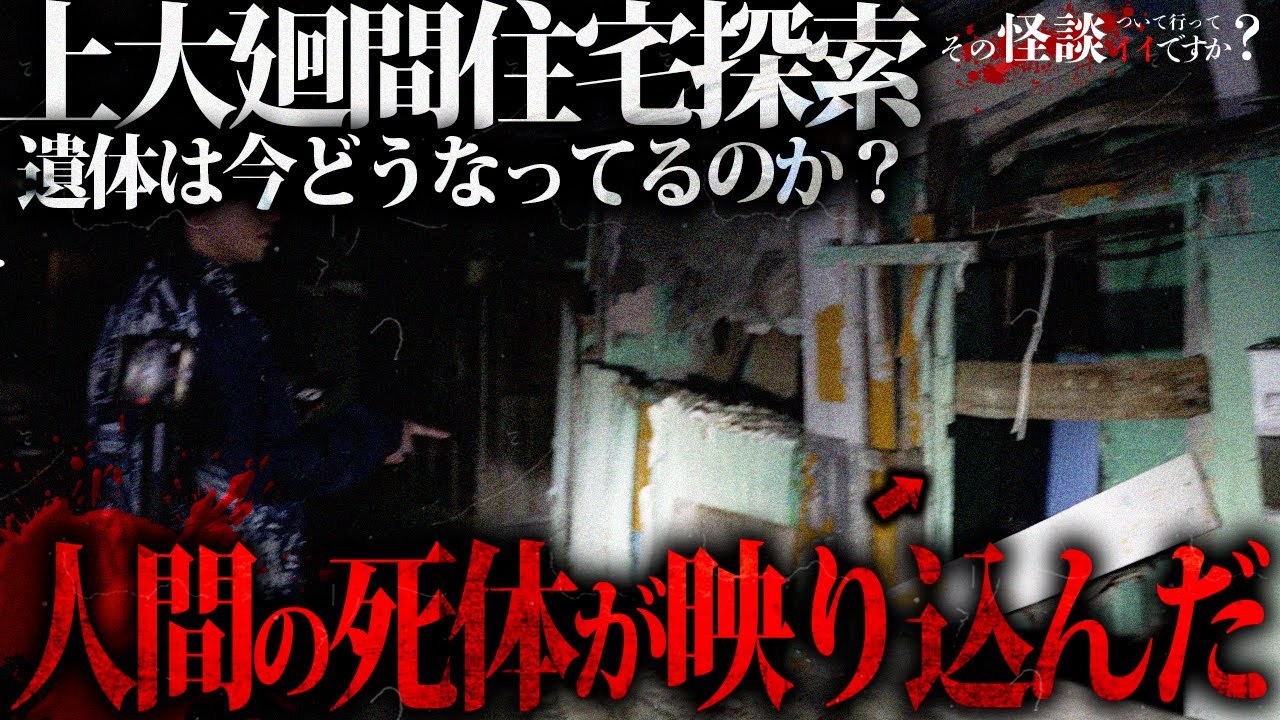 🟦【最新】『上大廻間住宅探索』突如YouTube上にアップロードされた廃墟探索の動画に白骨化されたﾀﾋ体が映り込んでいた。現在どうなっているのか現場に足を運んだら衝撃の結果に！？※心霊