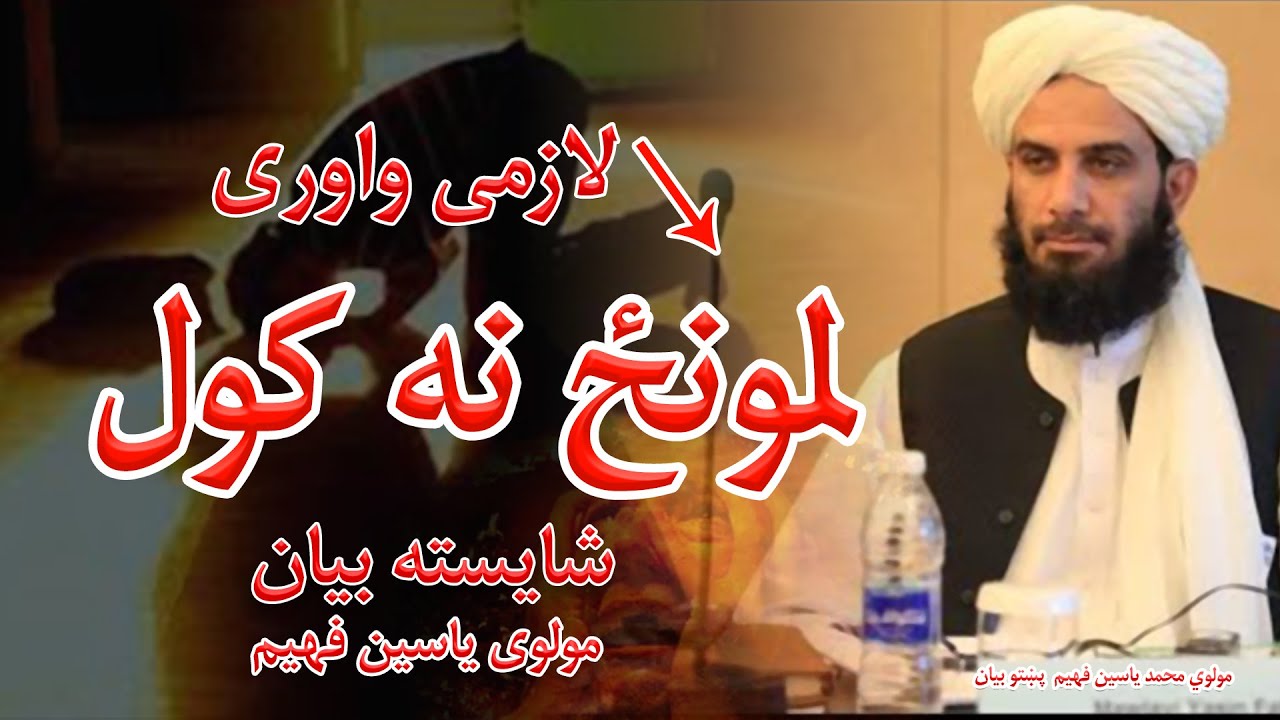 New Pashto Bayan - پښتو اسلامی بیانونه | Mohammad Yasin Fahim  | محمد ياسين فهيم بيان