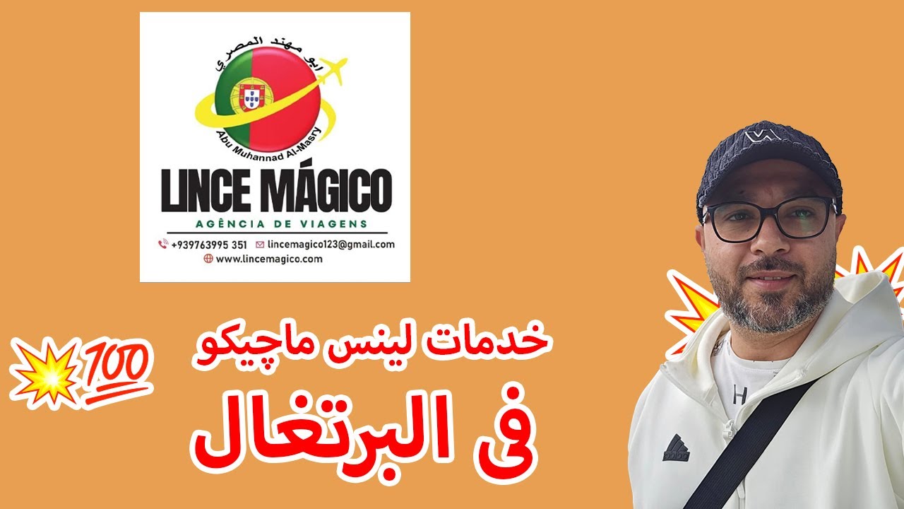 جميع خدمات شركة لينس ماجيك للاستشارات والهجرة في البرتغال💥💯