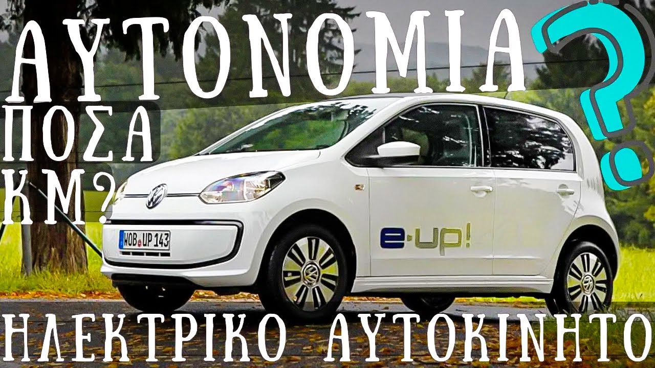 🔋 Volkswagen e-Up! &Alpha;&upsilon;&tau;&omicron;&nu;&omicron;&mu;ί&alpha;: &Pi;ό&sigma;&alpha; &Chi;&iota;&lambda;&iota;ό&mu;&epsilon;&tau;&rho;&alpha; &Beta;&gamma;ά&zeta;&epsilon;&iota; &Pi;&rho;&alpha;&gamma;&mu;&alpha;&tau;&iota;&kappa;ά;