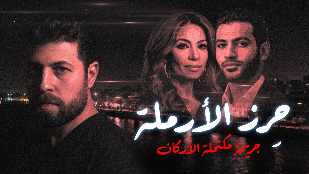 حِرز الأرملة - المجـرم الأذكى على الإطلاق... ولكن؟ | مع رفعت