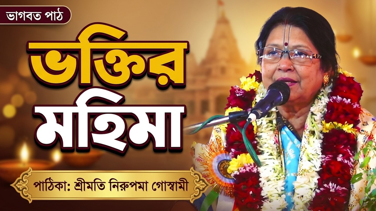 ভাগবত পাঠ || শ্রীমতি নিরুপমা গোস্বামী#viralvideo#bhagawatpath#bhavashanti#bhagabatagita#bhagawatpath