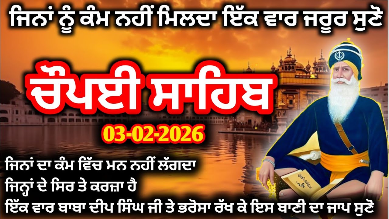 ਜਿਨ੍ਹਾਂ ਨੂੰ ਕੰਮ ਨਹੀਂ ਮਿਲਦਾ ਇੱਕ ਵਾਰ ਜਰੂਰ ਸੁਣੋ | Chaupai Sahib Path | Baba Deep Singh Ji #chaupaisahib