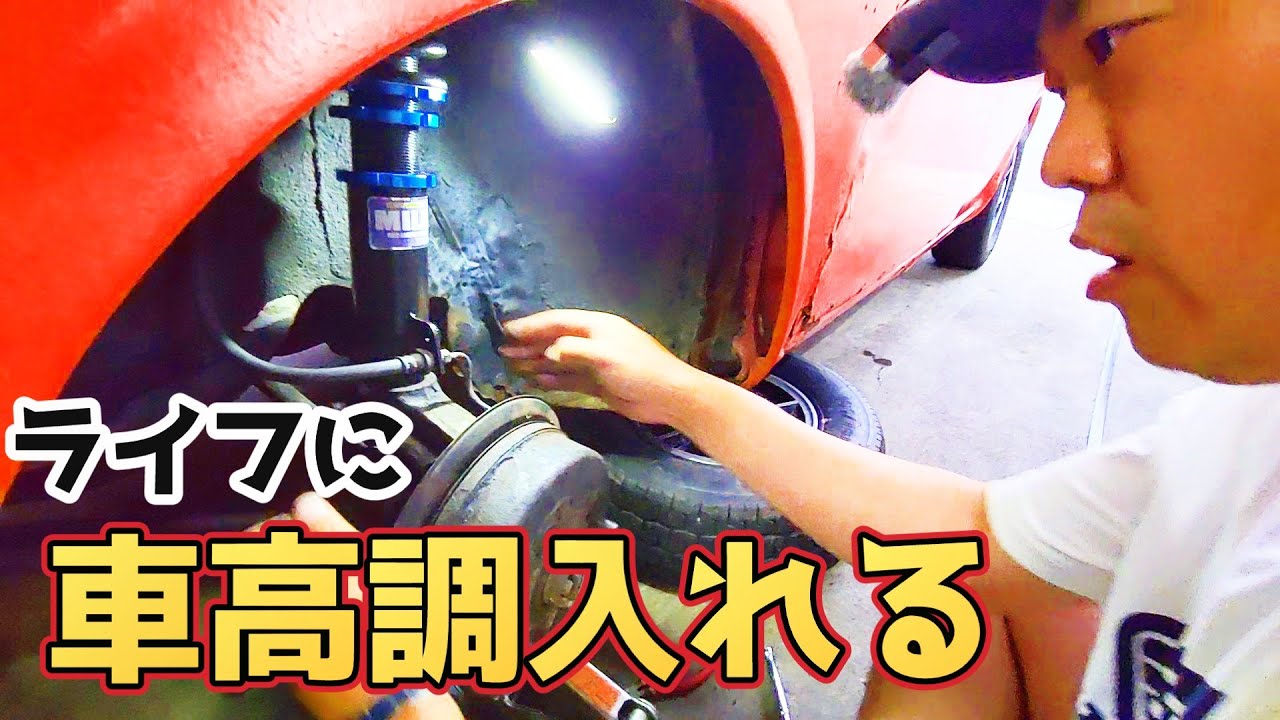 FCRキャブの次は足回り！BEAT用車高調をLIFEに流用して足回り強化してみた！