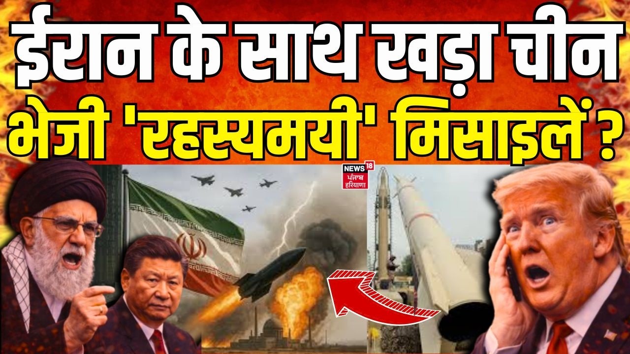 Iran America War Update : ईरान के साथ खड़ा चीन, भेजी 'रहस्यमयी' मिसाइलें ? | China | Iran | N18G