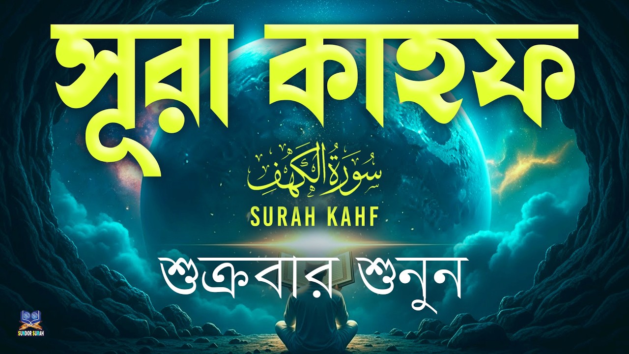সূরা আল কাহফ শুক্রবারের সবথেকে শ্রেষ্ঠ আমল l SURAH AL KAHF l Recited By Alaa Aqel