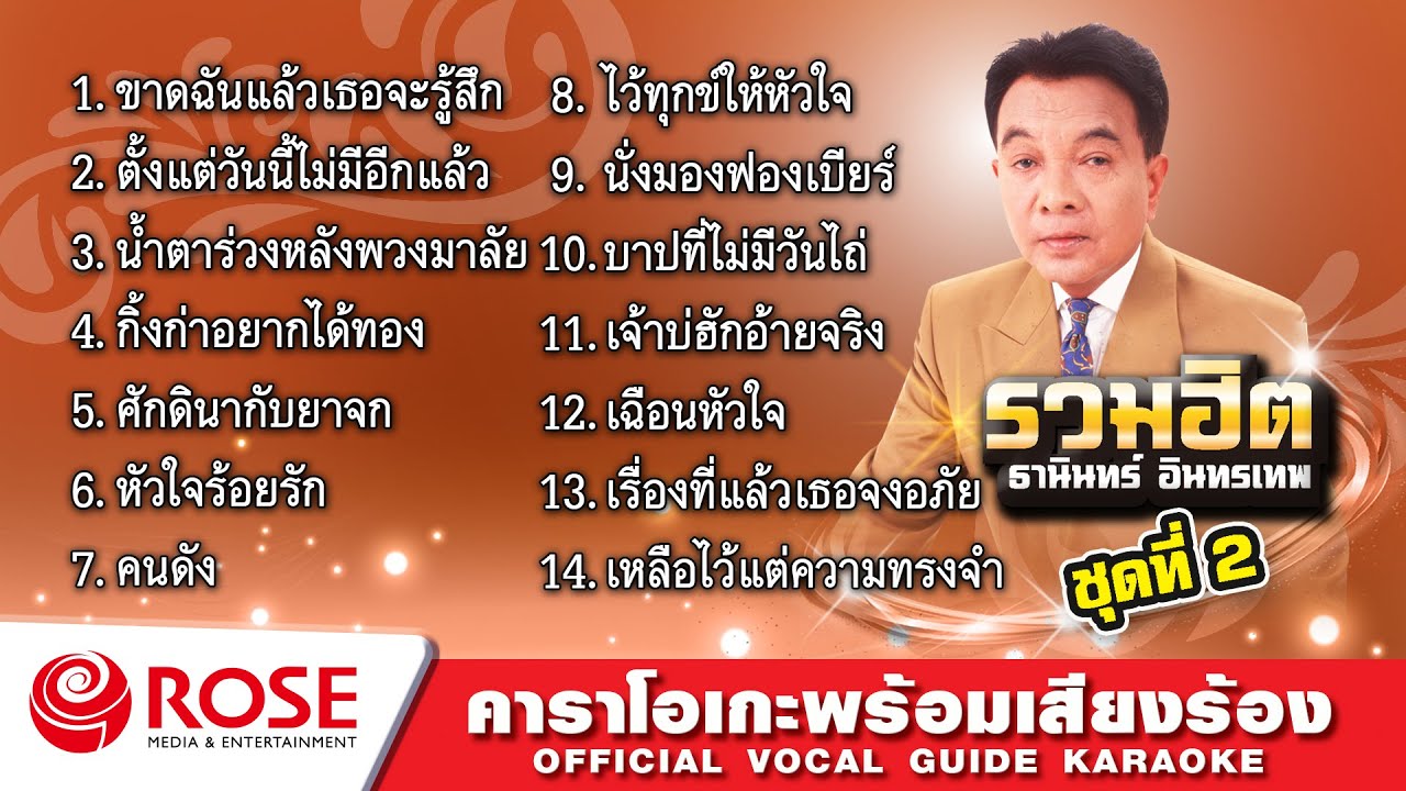 รวมฮิต - ธานินทร์ อินทรเทพ ชุด 2 (Karaoke Album)